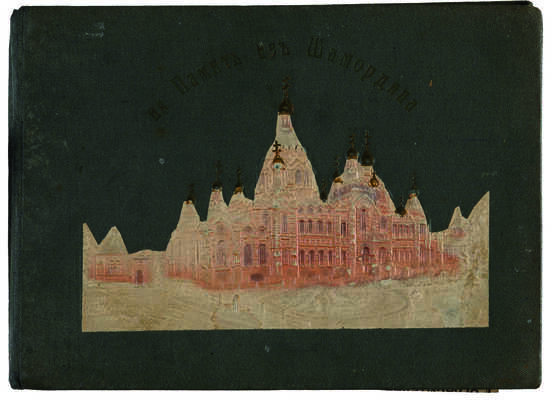 На память из Шамордина. [Альбом]. Б. м.: б. и., [нач. XX в.].